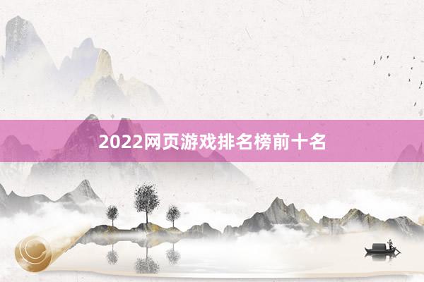 2022网页游戏排名榜前十名