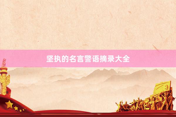 坚执的名言警语摘录大全
